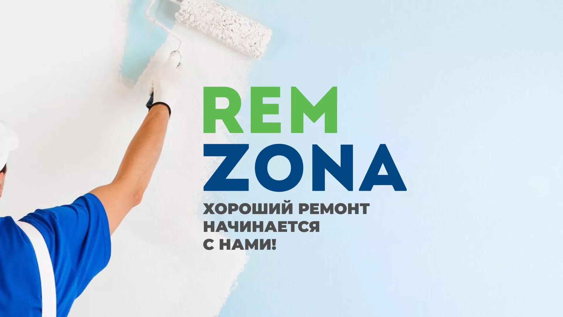 Разработка сайта компании «REMZONA» в Коммунаре